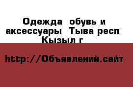  Одежда, обувь и аксессуары. Тыва респ.,Кызыл г.